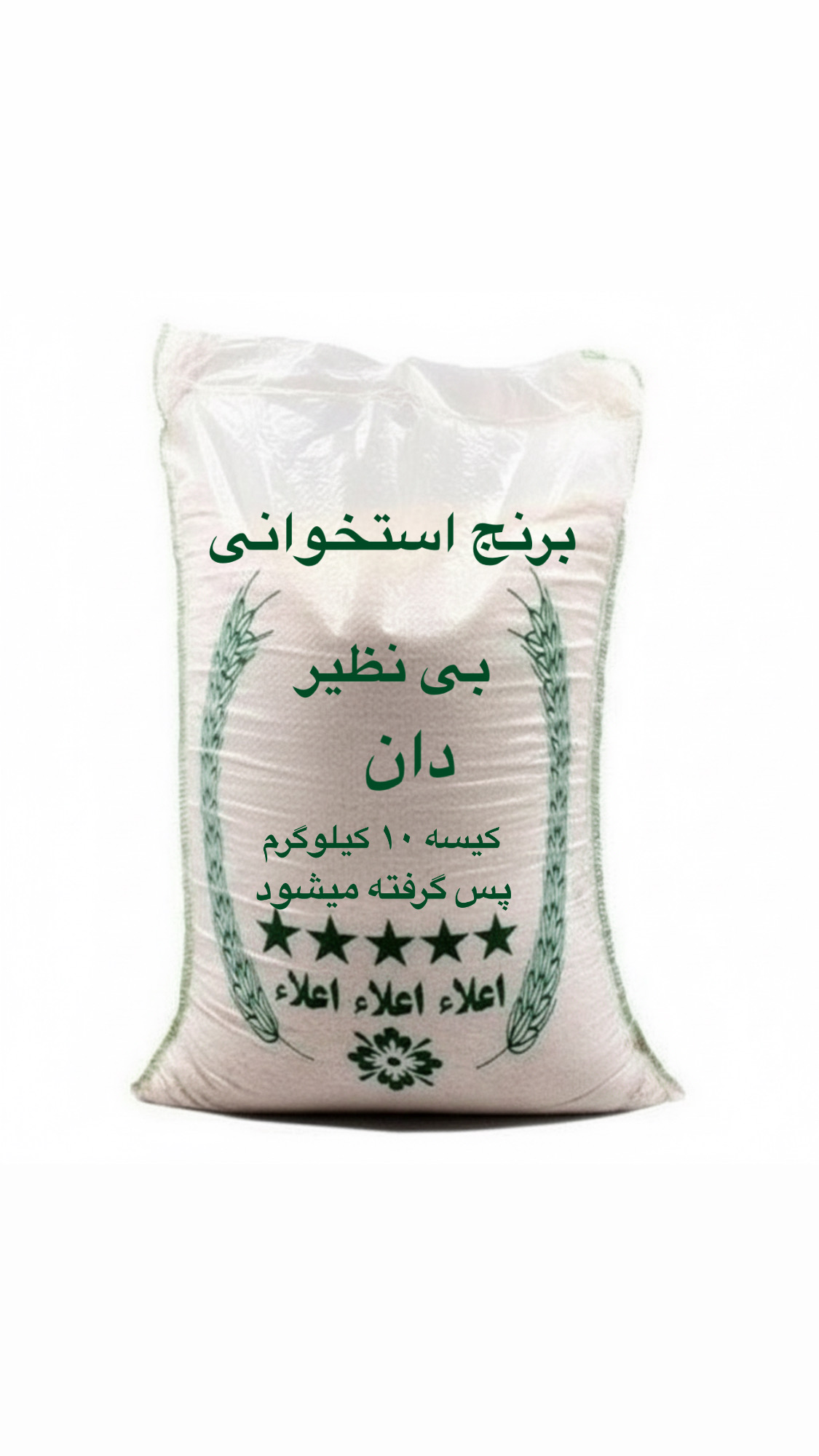 برنج ایرانی فجر استخوانی ( 10 کیلویی)
