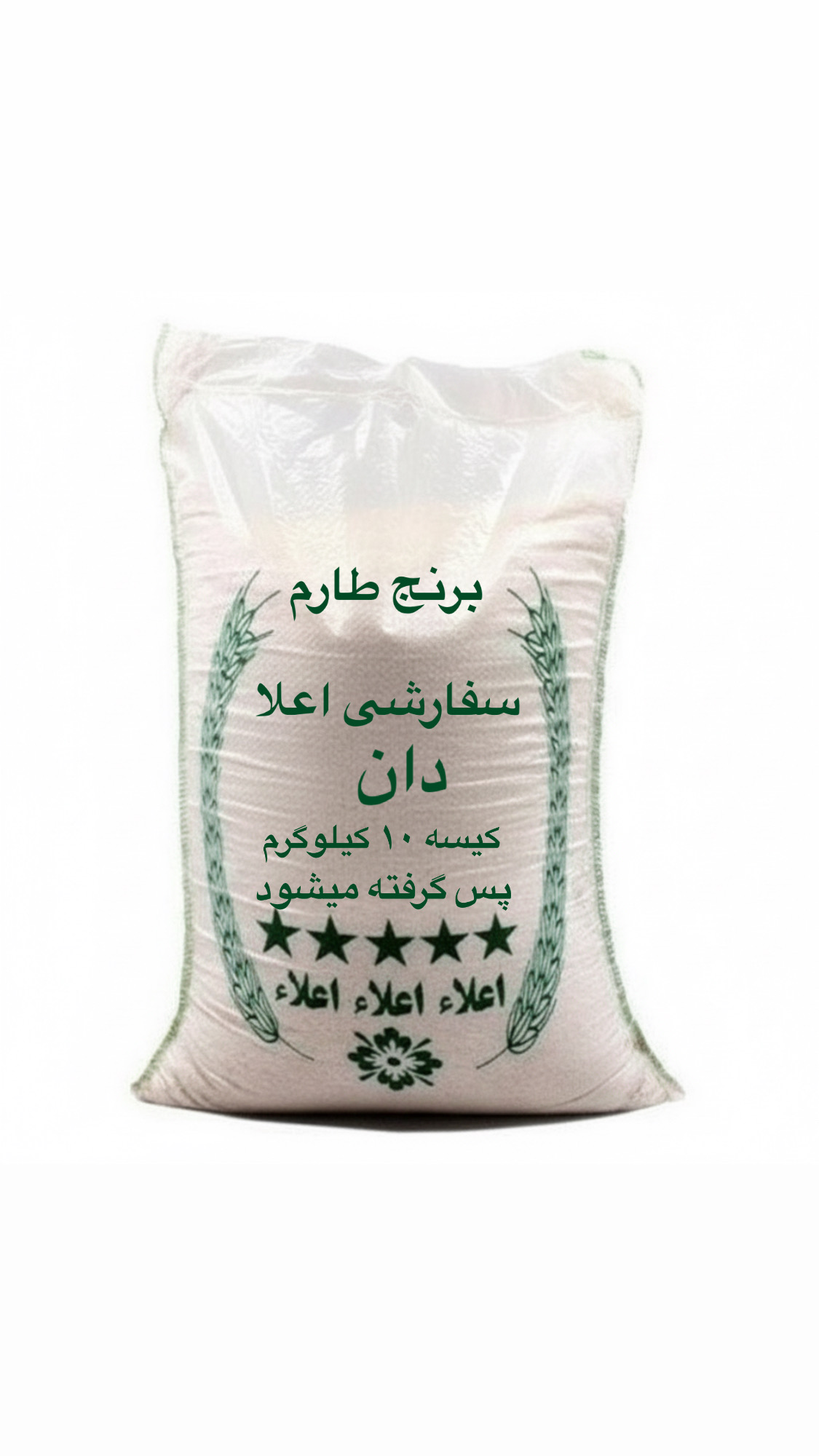 برنج ایرانی طارم سفارشی اعلا (10 کیلویی)