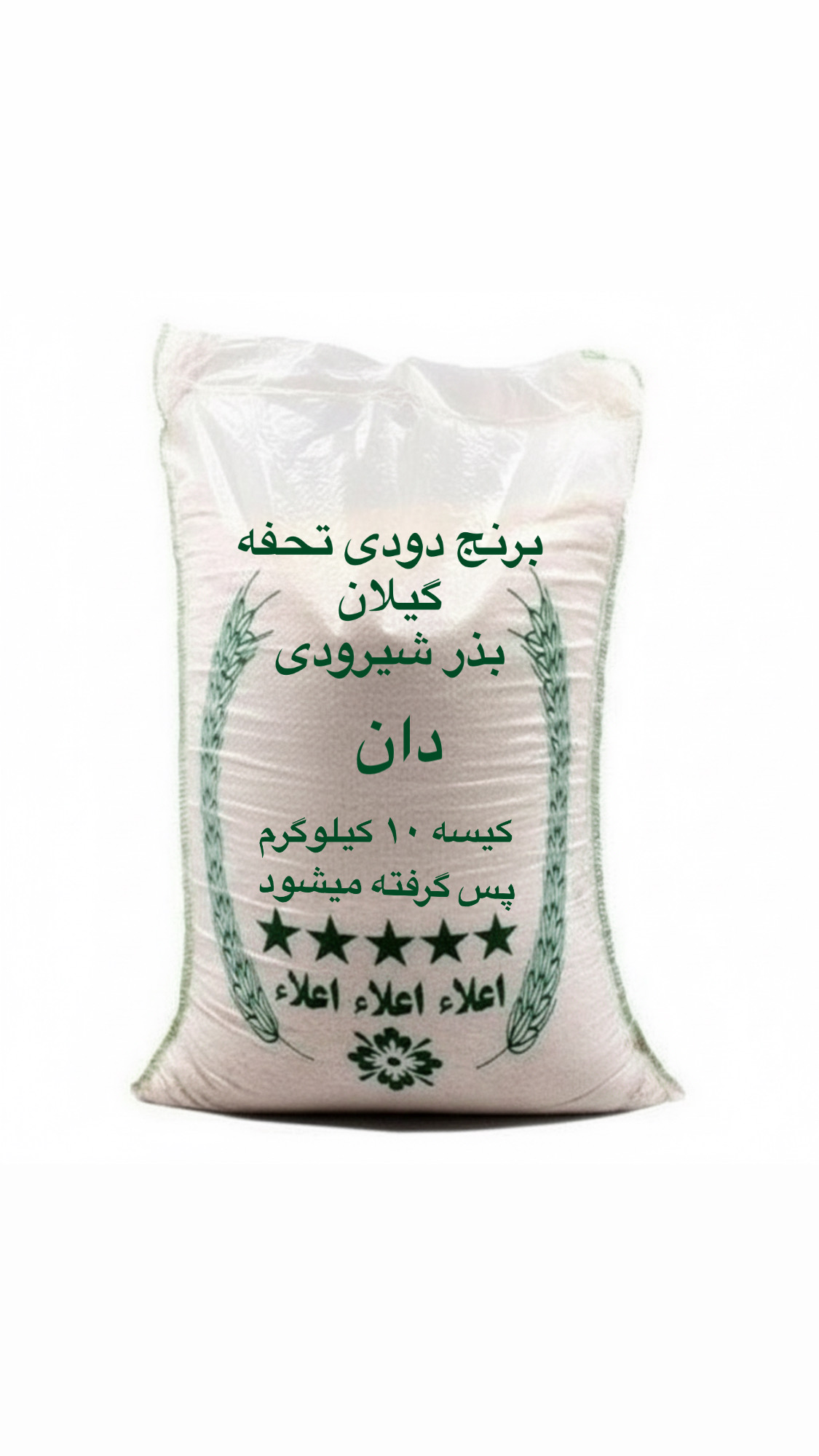 برنج دودی تحفه گیلان بذر شیرودی ( 10 کیلویی)