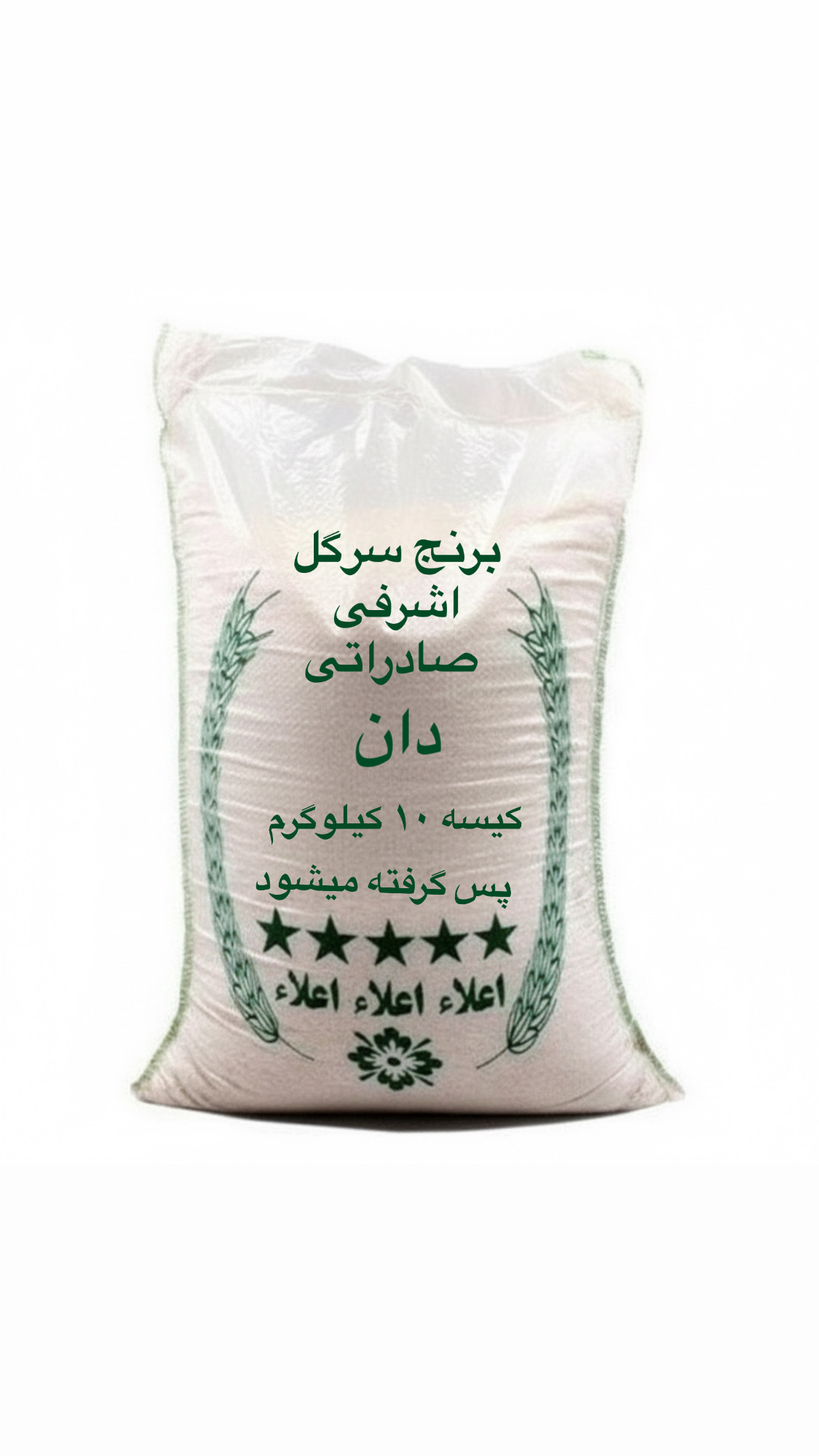 برنج سرگل اشرفی ( 10 کیلویی)