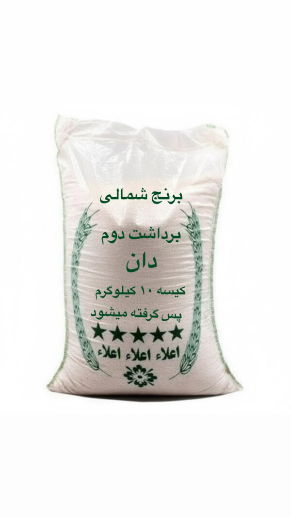 برنج ایرانی برداشت دوم ( 10 کیلویی)