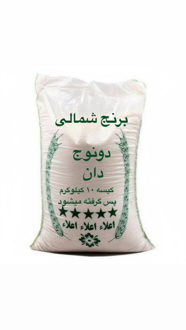 برنج دونوج ( 10 کیلویی)