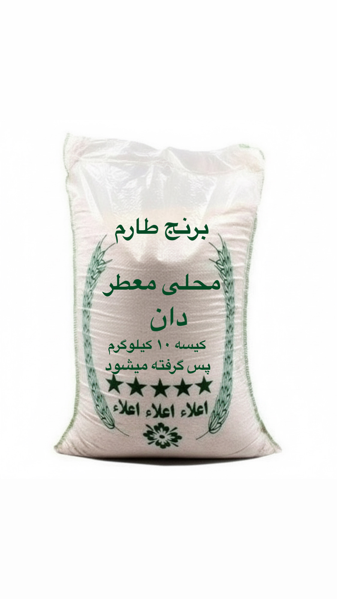 برنج ایرانی طارم محلی ( 10 کیلویی)