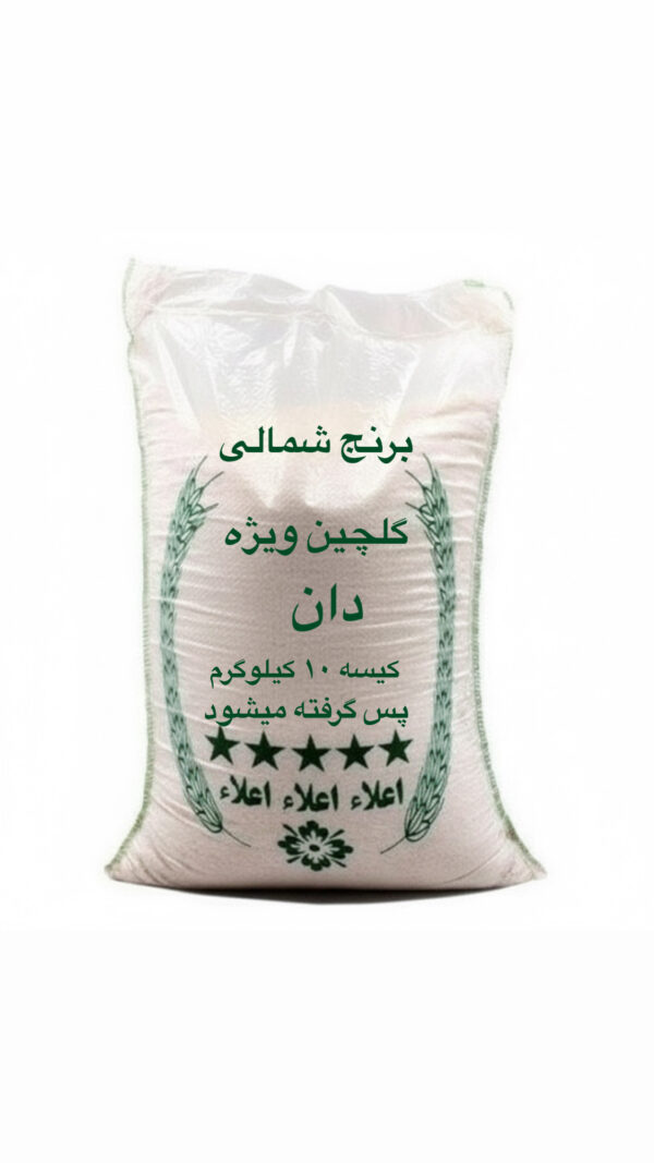 برنج گلچین ویژه ( 10 کیلویی)