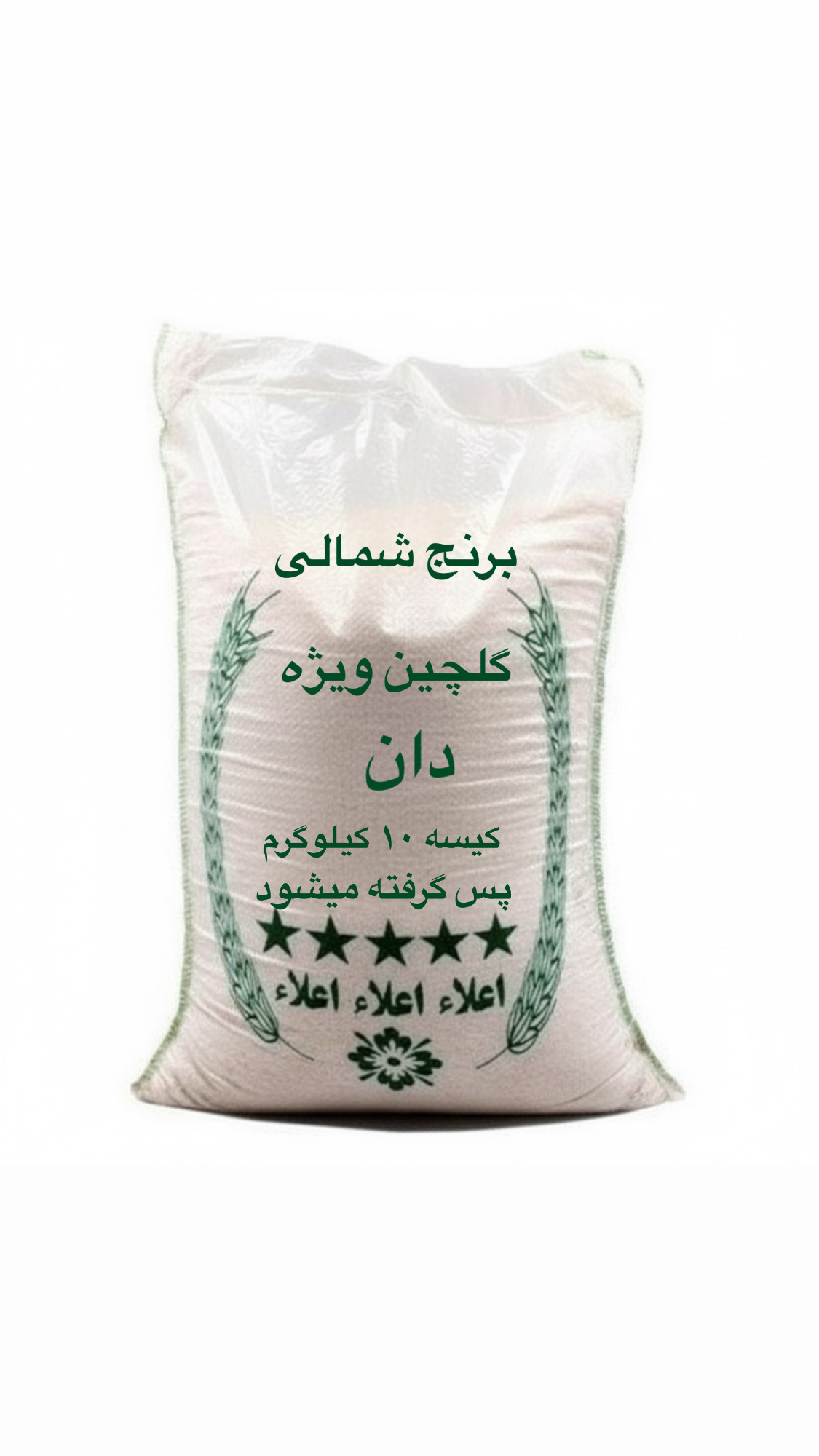 برنج گلچین ویژه ( 10 کیلویی)