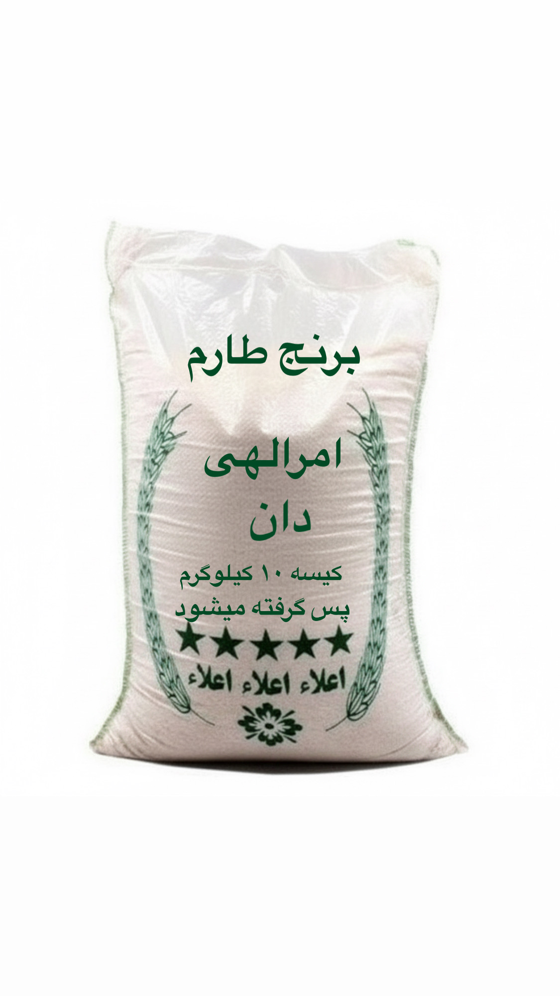 برنج ایرانی طارم امرالهی( 10 کیلویی)