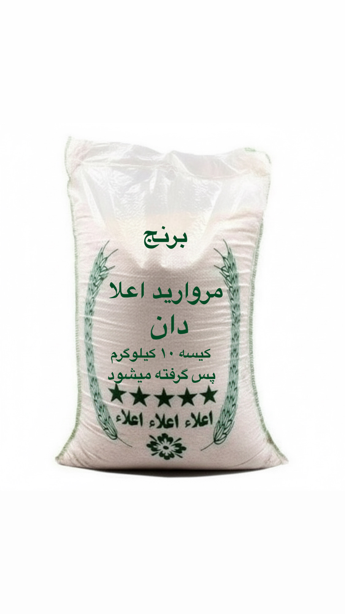 برنج مروارید اعلا