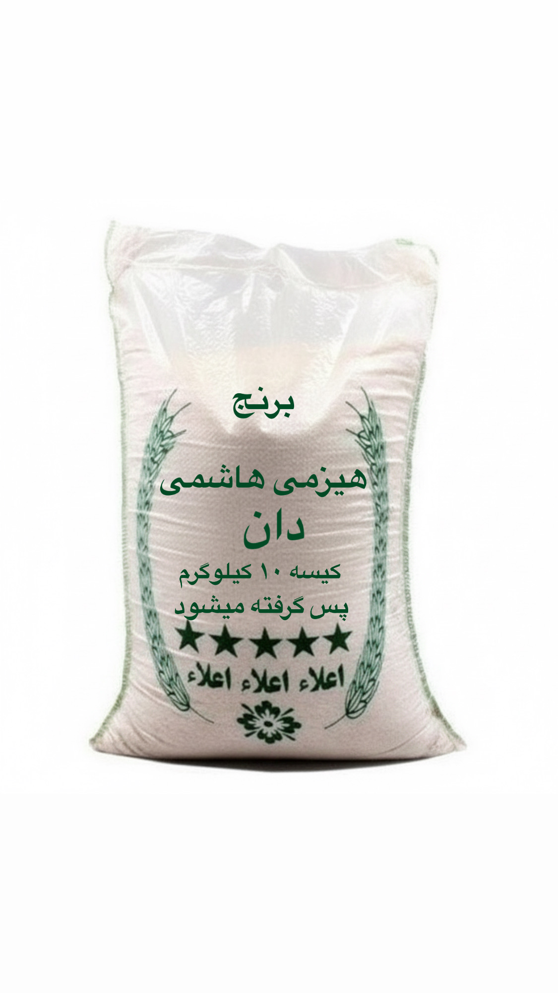 برنج هیزمی هاشمی (10 کیلویی)