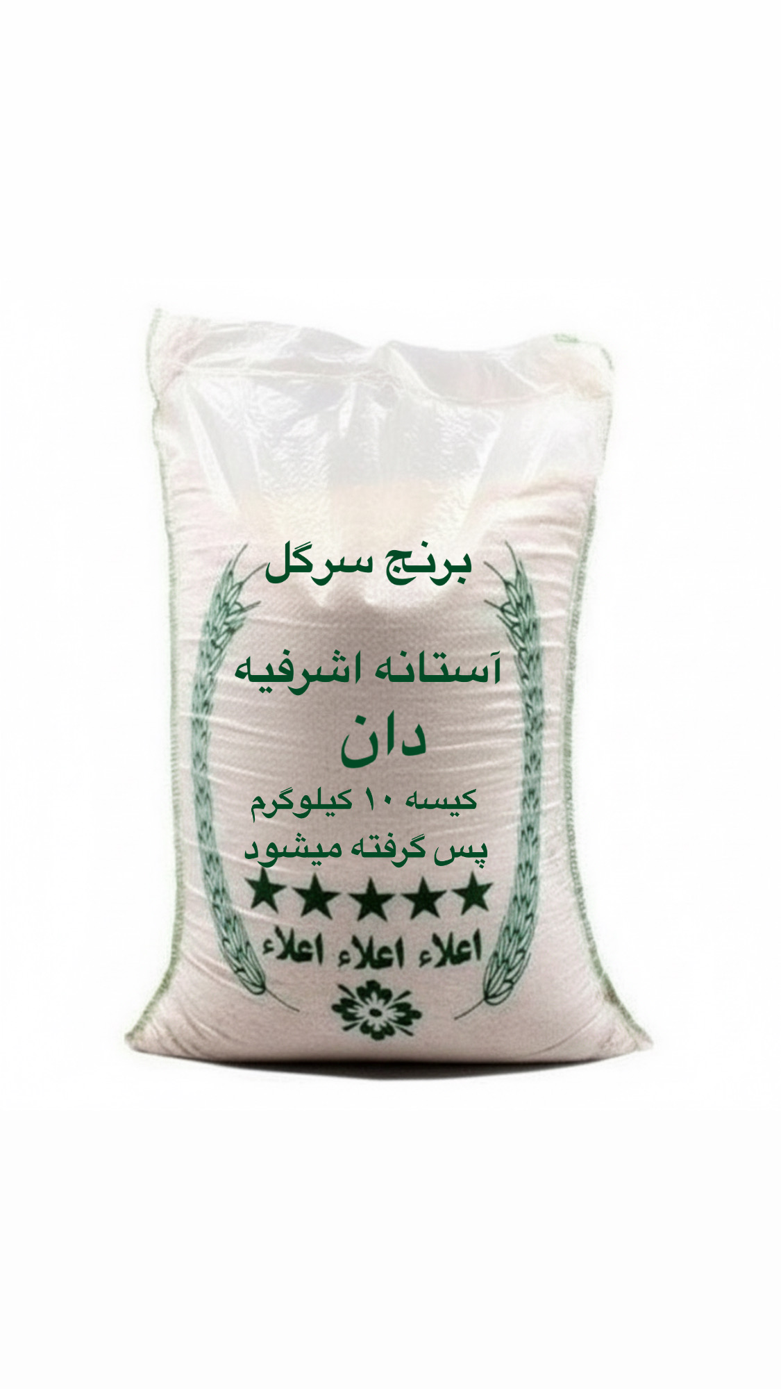 برنج آستانه اشرفیه (10 کیلویی)